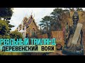 Нетуристический Таиланд 2021. Экскурсия по неизведанным храмам.