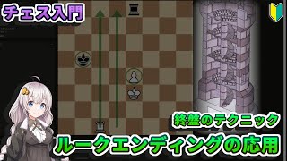【チェス入門】１２．ルークエンディングの応用テクニック - 勝負の分かれ目となる終盤のテクニックを解説します【初心者講座】 screenshot 4