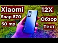 Xiaomi 12X Обзор Распаковка и Тест