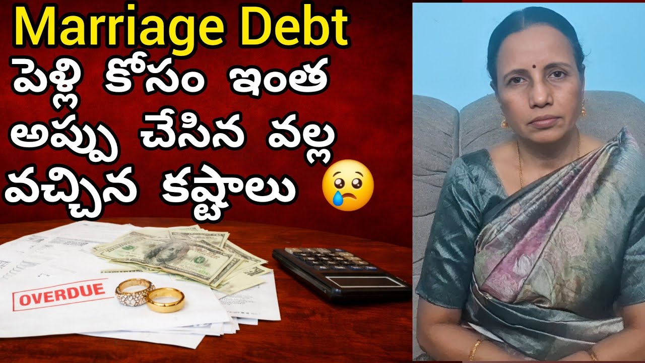 Marriage Debt పెళ్లి కోసం ఇంత అప్పు చేసిన వల్ల వచ్చిన కష్టాలు 😢|#husbandwife#debt#marriageadvise 