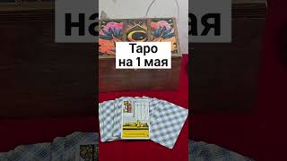 Таро На 1 Мая#Shorts