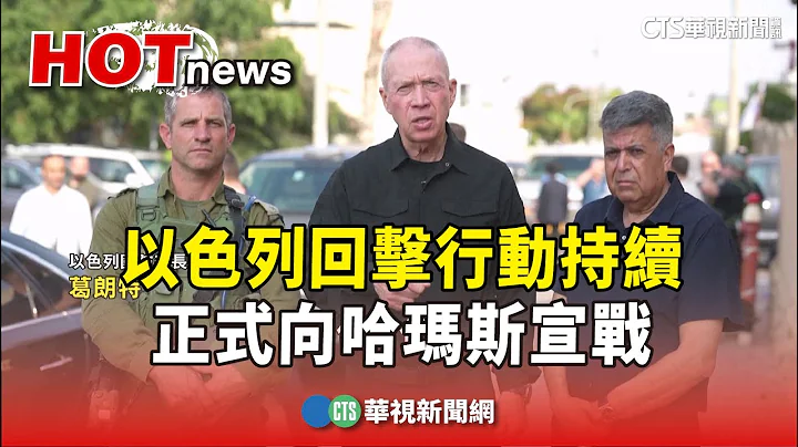 以色列回擊行動持續　正式向哈瑪斯宣戰｜華視新聞 20231009 - 天天要聞