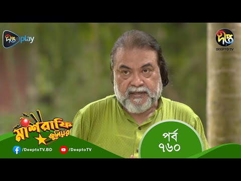 MashrafeJunior | মাশরাফি জুনিয়র | EP 760 | Bangla Natok 2023 | Fazlur Rahman Babu, Shatabdi Wadud