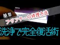 まずはドライヤーで温めろ【完全復活】簡単にバラさないで出来るプリンター洗浄術《前編1/2 》[printer repair]