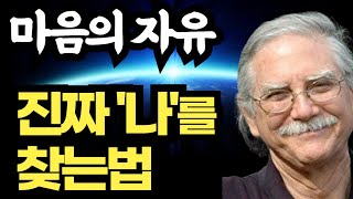 (절판)마이클 싱어 / 한발짝 밖에 자유가 있다 / 그저 바라보라 그곳이 참나가 있는 자리이다