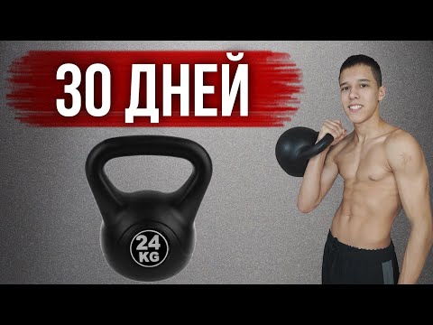 Я Тренировался с Гирей 30 Дней / и вот что получилось
