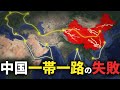 【ゆっくり解説】なぜ中国の一帯一路は失敗してしまったのか？