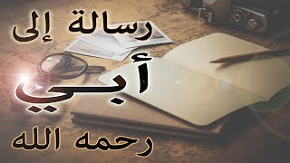 رثاء الأب - رسالة رثاء إلى والدي الغالي رحمه الله وغفر له