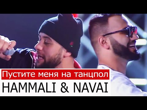 HAMMALI & NAVAI, Пустите меня на танцпол