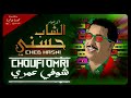 CHEB HASNI Choufi Omri الشاب حسني شوفي عمري