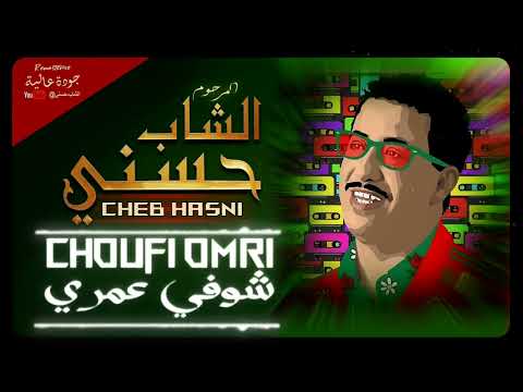 CHEB HASNI - Choufi Omri الشاب حسني - شوفي عمري