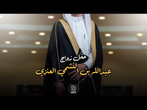 حفل زواج عبدالله بن النشمي العنزي تصوير استيديو 