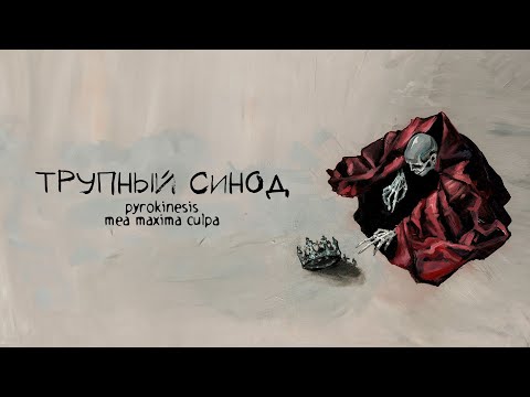 pyrokinesis – трупный синод