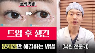 앞트임 후 생긴 흉터, 갈고리, 누호노출 부작용만 해결하는 방법은? | 메이트성형외과