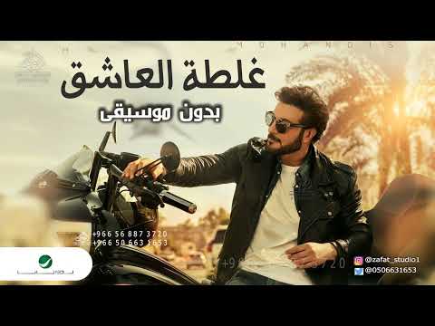 كلشي تقدر بدون موسيقى ماجد المهندس اغاني غلطة العاشق ماجد المهندس