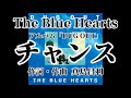 チャンス 歌詞付きThe Blue Hearts 【DUGOUT】
