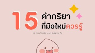 ฝึกพูดเกาหลี : 15 คำกริยาที่มือใหม่ต้องรู้ || ภาษาเกาหลีน่ารู้ Learn Korean By Pie