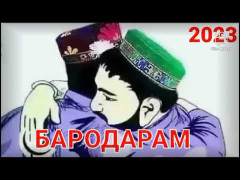 БЕХТАРИН СУРУД!👬👬Бародар дар барам боши кисми-1 [2023] 1млн просмотра