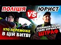 Поліція vs Юрист! ХТО КОГО?