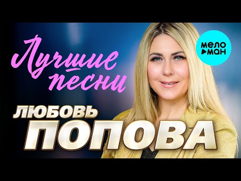 Любовь Попова - Лучшие Песни