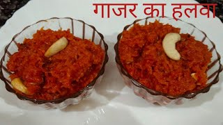 बिना मावा के गाजर का हलवा रेसिपी/Gajar ka Halwa/गाजर का हलवा रेसिपी/