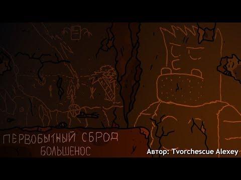 Видео: Первобытный сброд Большенос