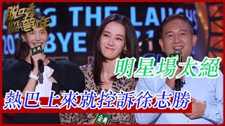 ⁣💥明星場太絕了！迪麗熱巴上來就控訴徐志勝，金晨不說話就嗨爆全場！ | 脫口秀跨年2021 |綜劇安利社