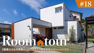 【ルームツアー】間取りの実例2階建てでも平屋暮らし一階完結型のガレージハウスワンフロアで料理・洗濯・収納・就寝完結神家事動線な注文住宅宮崎の高気密・高断熱・床下エアコン・パッシブデザイン住宅