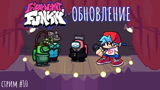 🎤 ИГРАЕМ В ОБНОВЛЕНИЕ FRIDAY NIGHT FUNKIN'