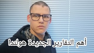 القرارات الجديدة وأهم التقارير الجديدة هولندا الحظر التجول - 06-02-2021 -Avondklok