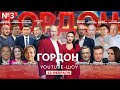 YouTube-шоу "ГОРДОН". Выпуск 3