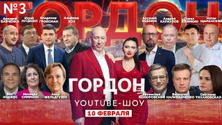 Караулов, Коморовский, Луценко, Кох, Яценюк, Тихановская, Бабченко. YouTube-шоу «Гордон» №3