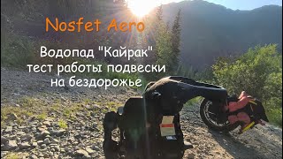 картинка: Nosfet Aero, тест на бездорожье, водопад 