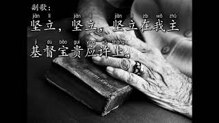 坚立在应许上（赞美诗135）