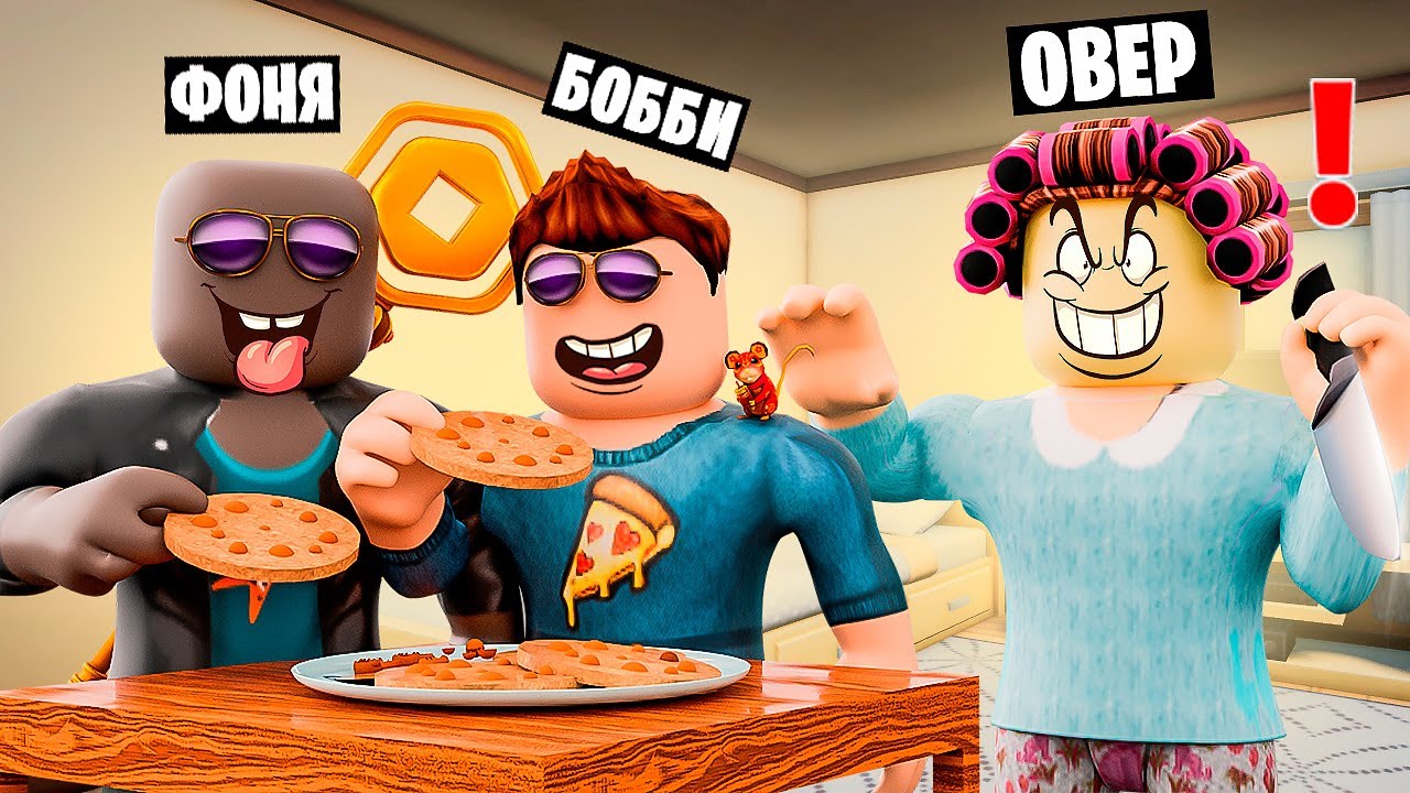 СТАЛ БАБУШКОЙ И НЕ ДАЛ УКРАСТЬ ПЕЧЕНЬЕ! УКРАДИ ПЕЧЕНЬКИ В ROBLOX