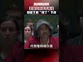 尷尬一幕 美國代表在聯合國舉手表決 卻被下屬 按了 下來 真實事件 美國 聯合國 尷尬一幕 尷尬一幕 美國代表在聯合國舉手表決 卻被下屬 按了 下來 真實事件 美國 聯合國 尷尬一幕