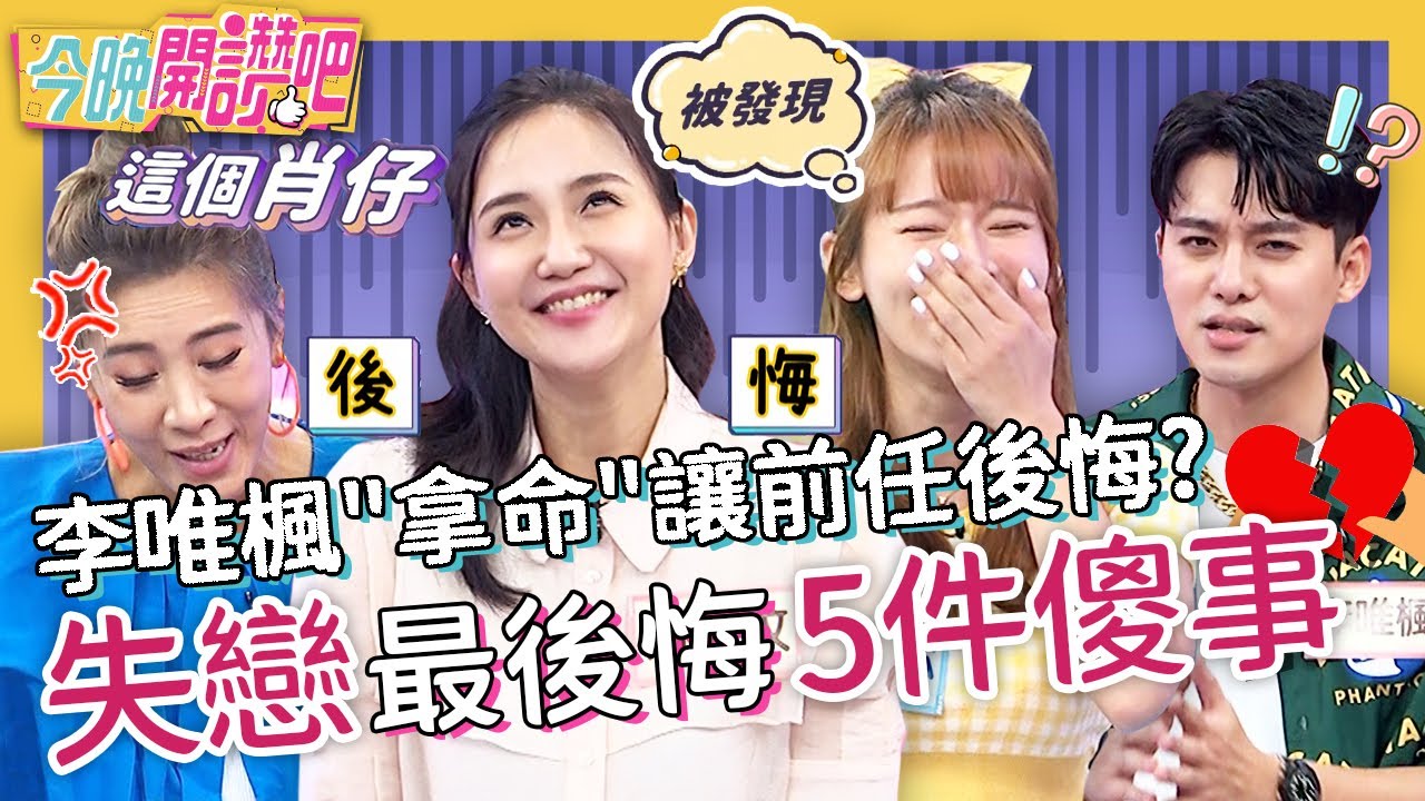 分手後留「前任OO」來聞！何妤玟.林莎合體「怪癖姐妹花」！失戀險燒掉家讓小禎崩潰：肖仔！李唯楓 費丹尼 梁赫群 胡盈禎︱EP258 20220629 完整版︱#今晚開讚吧