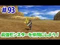 【ドラクエ8クリア後】＃93 緊急特別企画！最強モンスターを仲間にしよう！