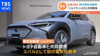 ＳＵＢＡＲＵ初の電気自動車「ソルテラ」 トヨタと共同開発