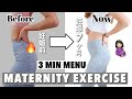 【1回3分】無理なく出来るマタニティエクササイズ🤰🏻✨出産前にやっておきたい！ ※安定期から〜【maternity exercise】妊婦体操 妊婦 運動 妊婦生活 マタニティ ストレッチ