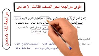 أقو مراجعة نحو الصف الثالث الإعدادي | حل قطعة نحو شاملة على النحو كامل