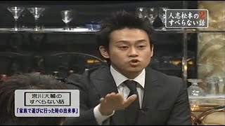 宮川大輔のすべらない話「高校のアメカワ先生」「家族で遊びに行った時の出来事」「原西さんの屁」