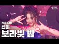 [안방1열 직캠4K] 선미 '보라빛 밤' (SUNMI 'pporappippam' FanCam)│@SBS Inkigayo_2020.7.12