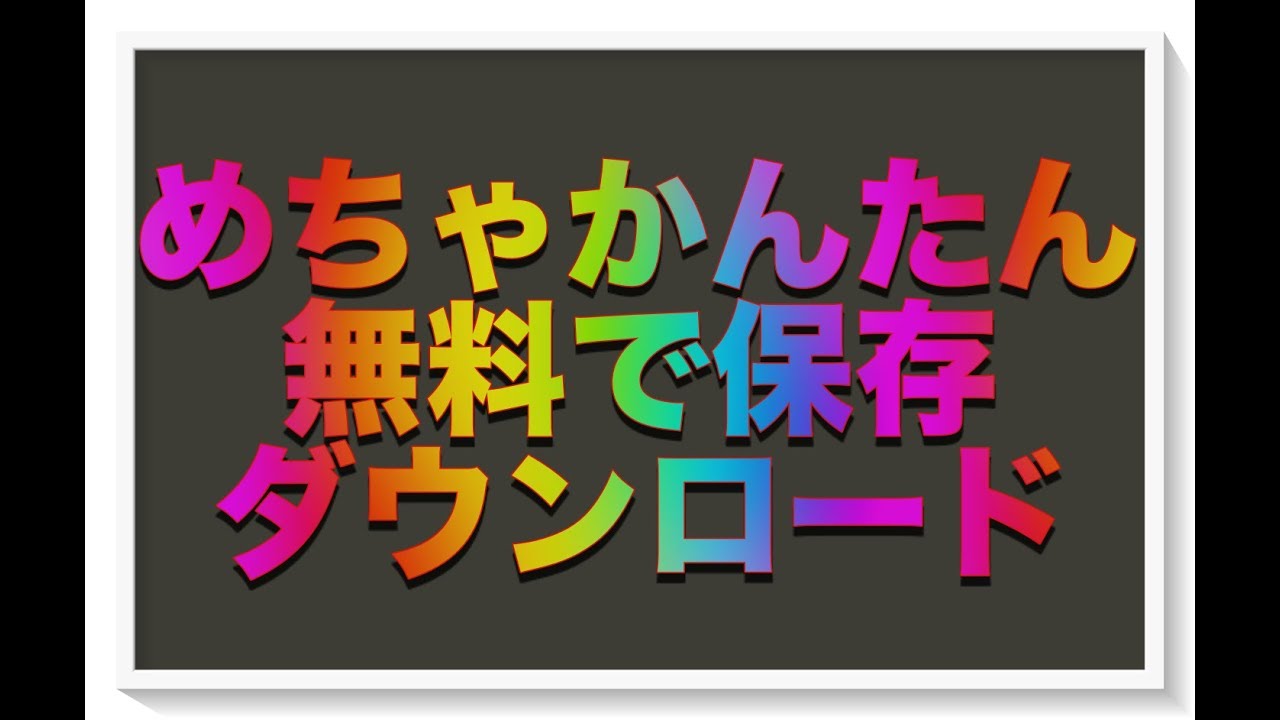 プリクラ を 保存 する 方法 無料 プリクラ を 保存 する 方法 無料
