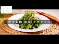 超簡単！美味！香港的名物「油菜(ヤウチョイ)」【日本イチ丁寧なレシピ動画】