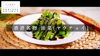 超簡単！美味！香港的名物「油菜(ヤウチョイ)」【日本イチ丁寧なレシピ動画】