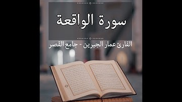 سورة الواقعة | القارئ عمار الجبرين | جامع القصر