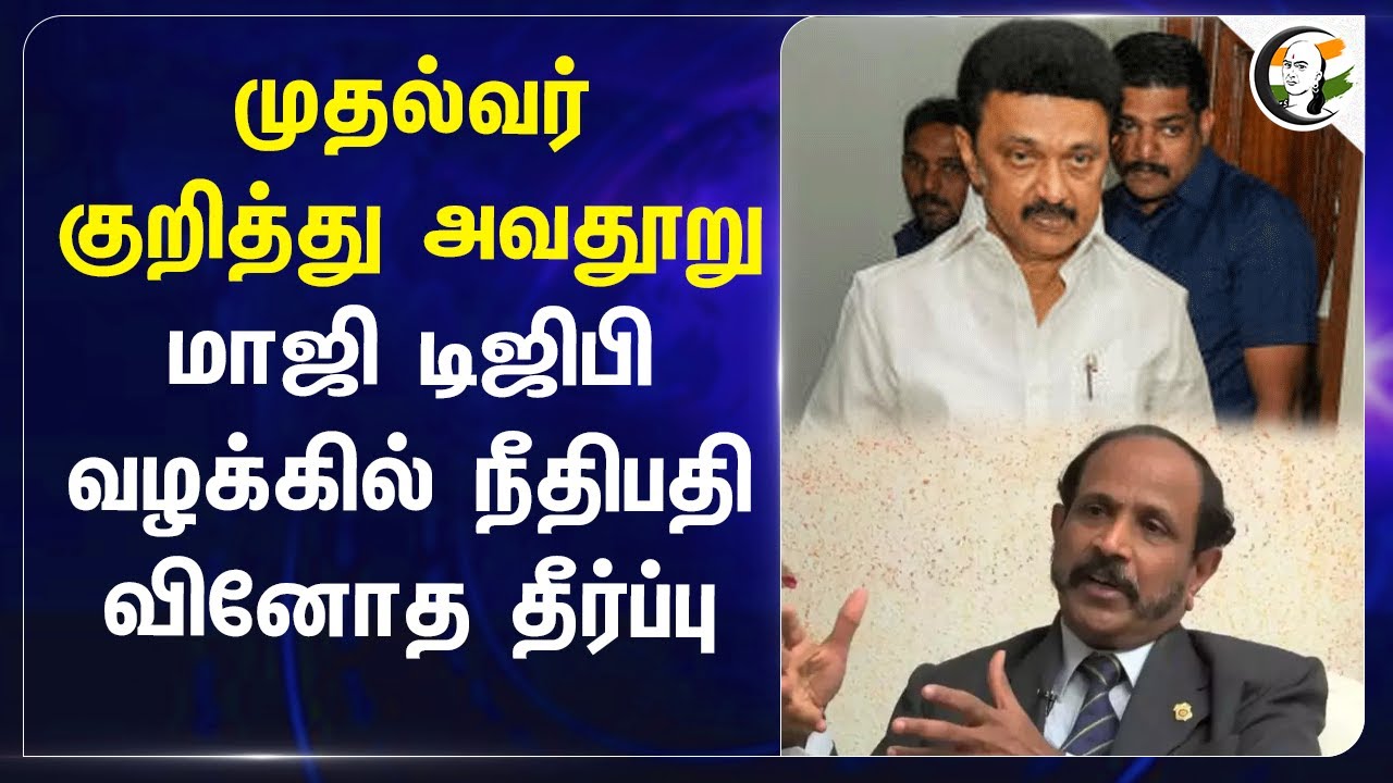 CM Stalin குறித்து அவதூறு! மாஜி DGP வழக்கில் நீதிபதி வினோத தீர்ப்பு | DMK | ADMK | High Court