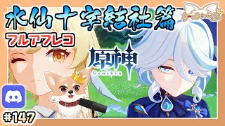 【原神】#147 フリーナ螺旋と大型世界任務『水仙十字結社篇』をフルアフレコしていく【Genshin Impact】