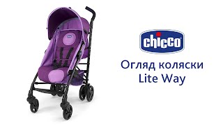 Прогулочная коляска Lite Way (2014)(Легкая и функциональная прогулочная коляска Lite Way с системой складывания 